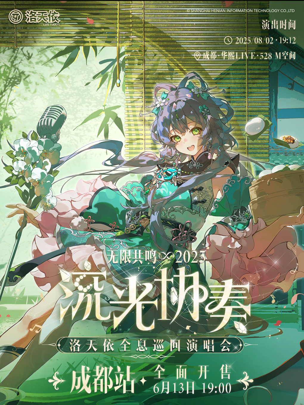 2025洛天依「無限共鳴•流光協奏」全息演唱會-成都站｜演唱會 | 華熙LIVE·528 M空間