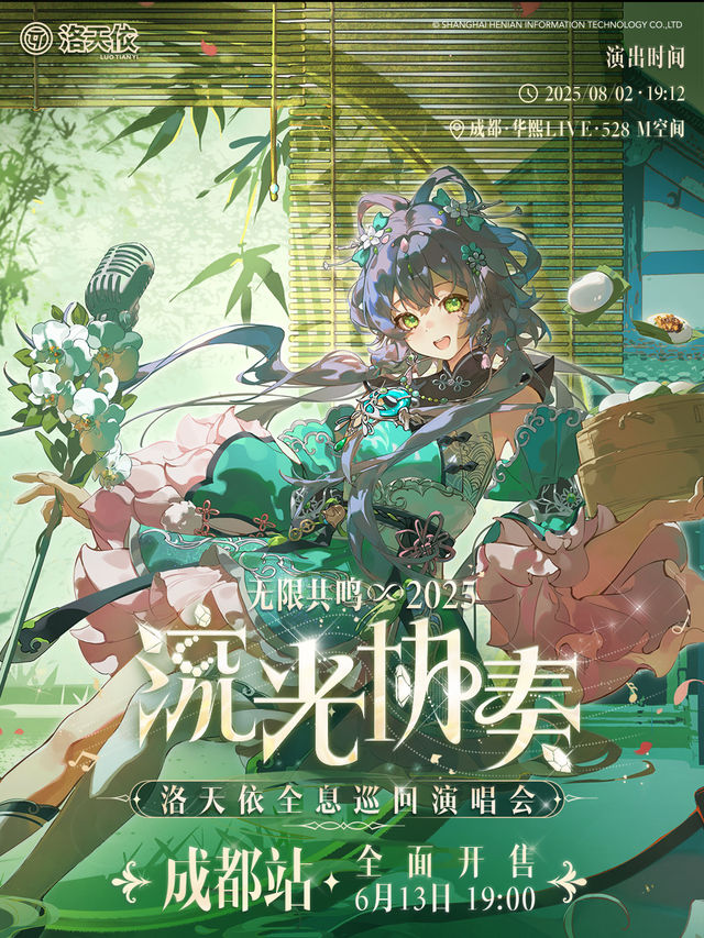 2025洛天依「無限共鳴•流光協奏」全息演唱會-成都站｜演唱會 | 華熙LIVE·528 M空間