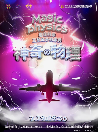 第十屆“八喜·打開藝術之門”趣味科學互動親子舞台劇《神奇物理》｜兒童親子 | 宜興保利大劇院歌劇廳
