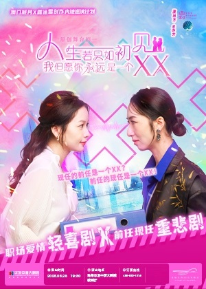 職場愛情輕喜劇《人生若只如初見，我但願你永遠是一個XX》｜話劇歌劇 | 珠海華髮中演大劇院-歌劇廳
