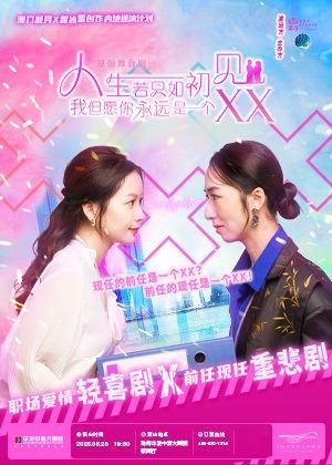 職場愛情輕喜劇《人生若只如初見，我但願你永遠是一個XX》｜話劇歌劇 | 珠海華髮中演大劇院-歌劇廳