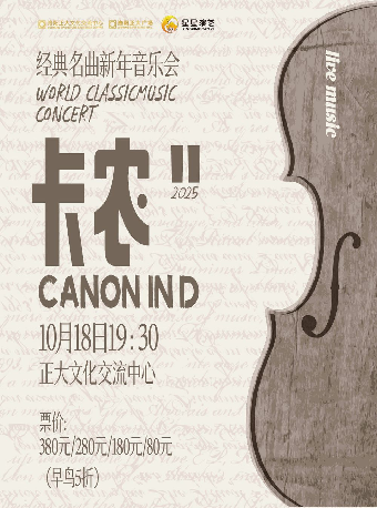 《卡農 Canon In D》世界經典名曲音樂會｜音樂會 | 正大文化交流中心