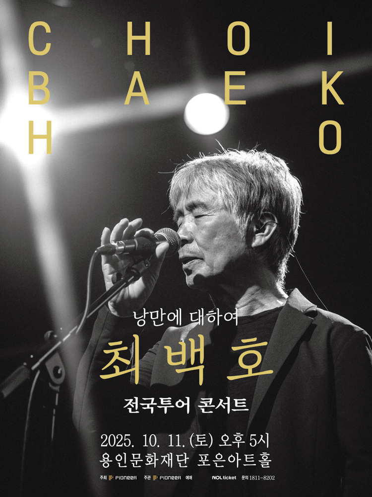 최백호 전국투어 콘서트 〈낭만에 대하여〉 - 용인 | 용인포은아트홀