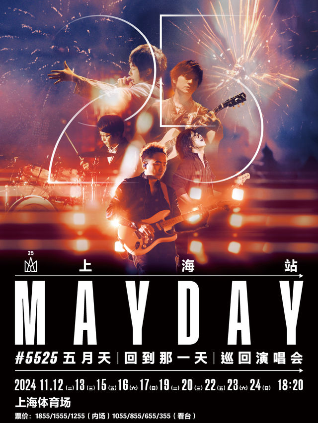 2024 五月天【回到那一天】25週年巡迴演唱會-上海站｜演唱會 | 上海體育場