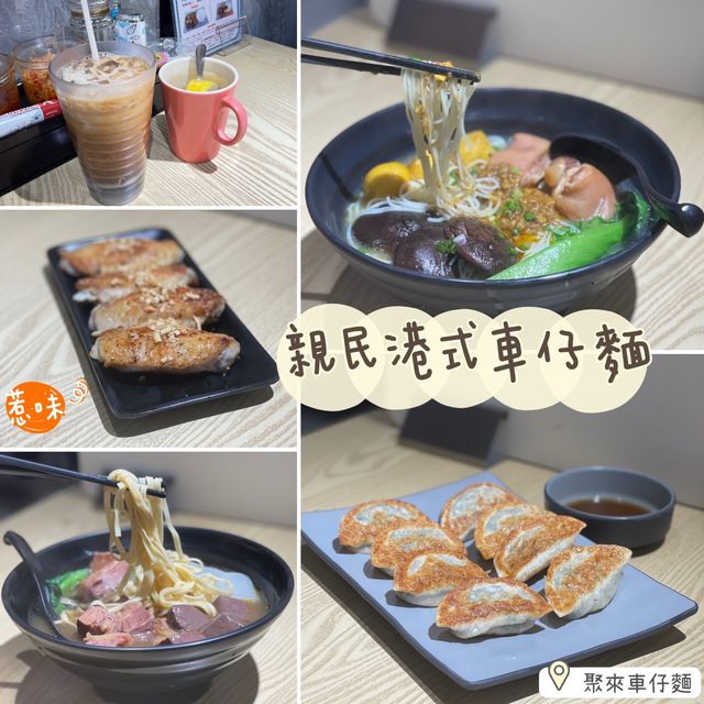 親民港式車仔麵