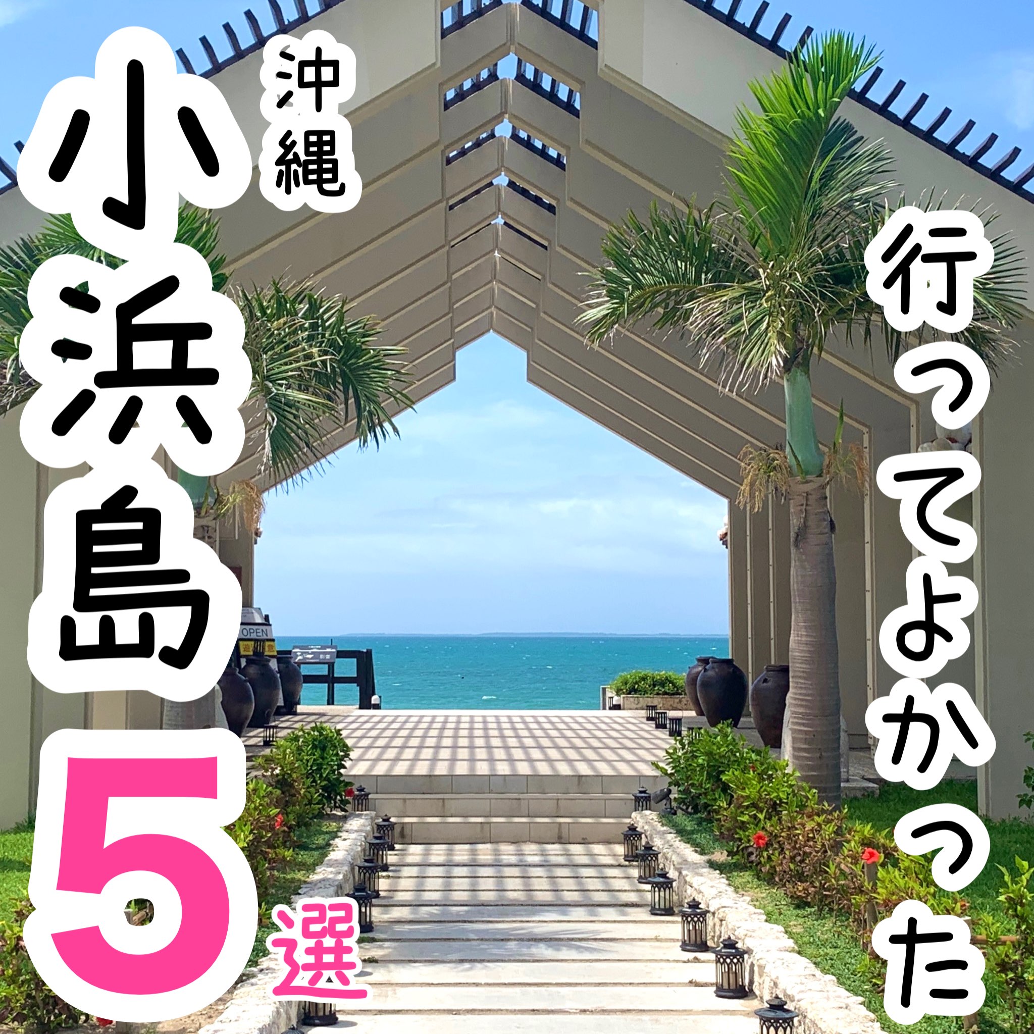 沖縄 行ってよかった小浜島の観光地5選 Trip Com 竹富町の旅のブログ
