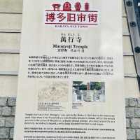 萬行寺(福岡•博多)
