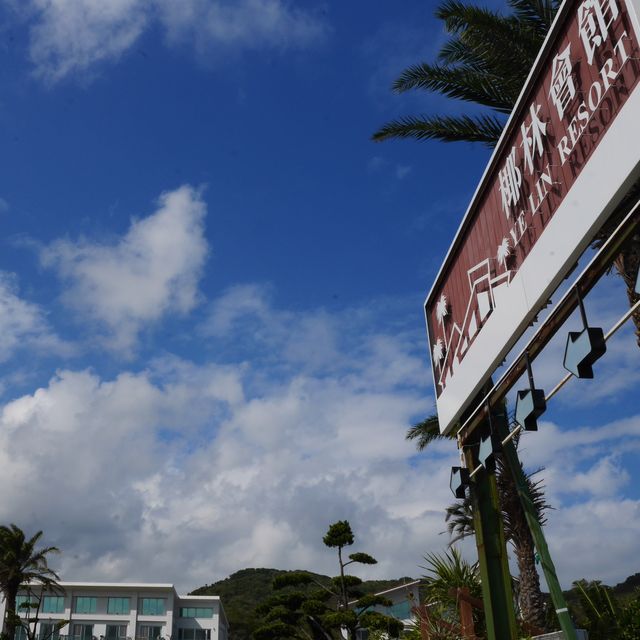 墾丁住宿 椰林海灘文旅 Ye-Lin Villa 無敵海景 過馬路就到船帆石唷!