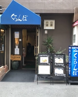 【神戸】喫茶店『くろんぼ』