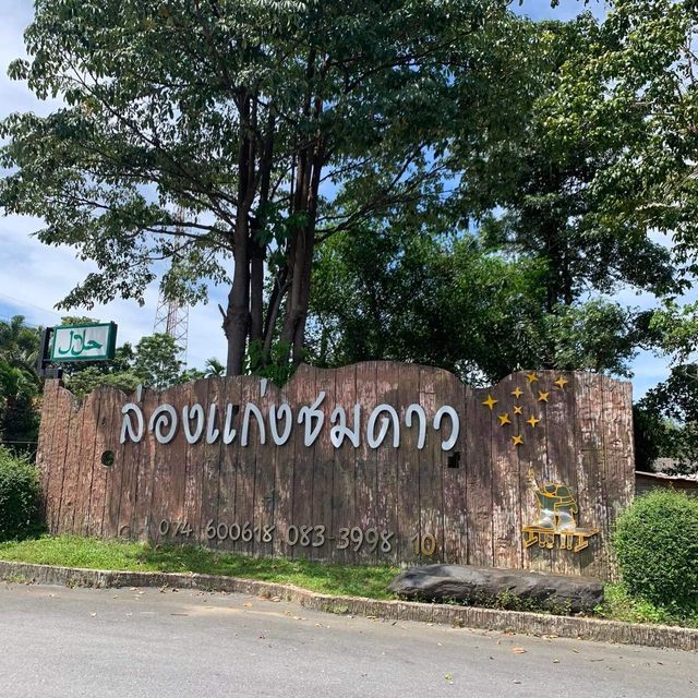 ล่องแก่งชมดาว