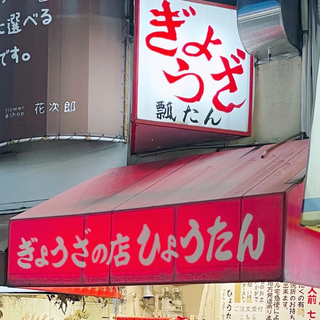 【神戸】味噌だれで食べる餃子が美味しい🥟ひょうたん✨元町店✨