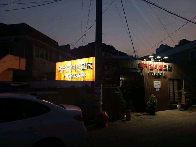 통영 현지인 추천 돼지갈비찜 맛집 ❤️‍🔥❤️‍🔥