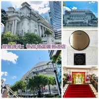 經典傳承：新加坡富麗敦酒店