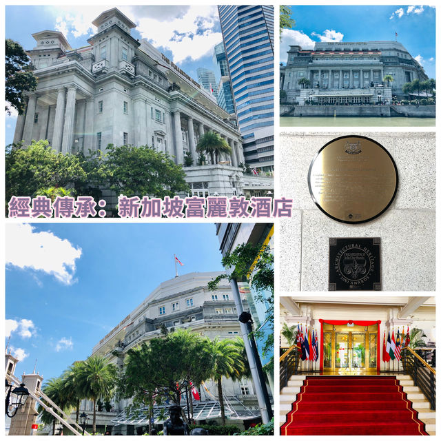 經典傳承：新加坡富麗敦酒店