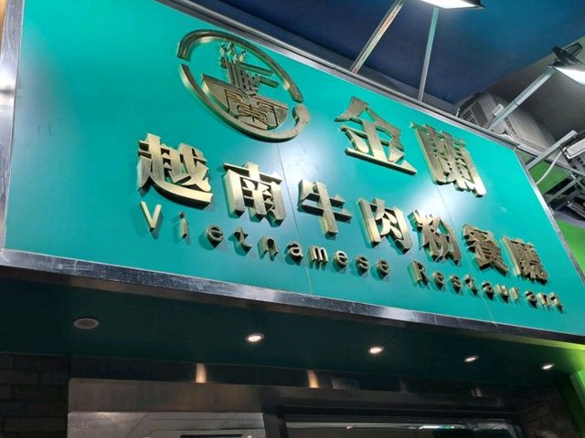 性價比高越南餐廳。荃灣區被遺忘嘅食肆之一🍜
