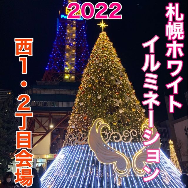 北海道　札幌観光　札幌ホワイトイルミネーション2022 テレビ塔とのコラボに感動 