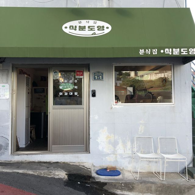 부산 영도 오션뷰 분식집 “식분도영”