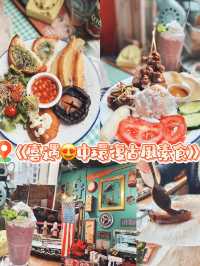 《喜遇中環復古風素食》