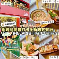 《超靚燈籠打卡位🏮銅鑼灣全新越式餐廳🇻🇳》