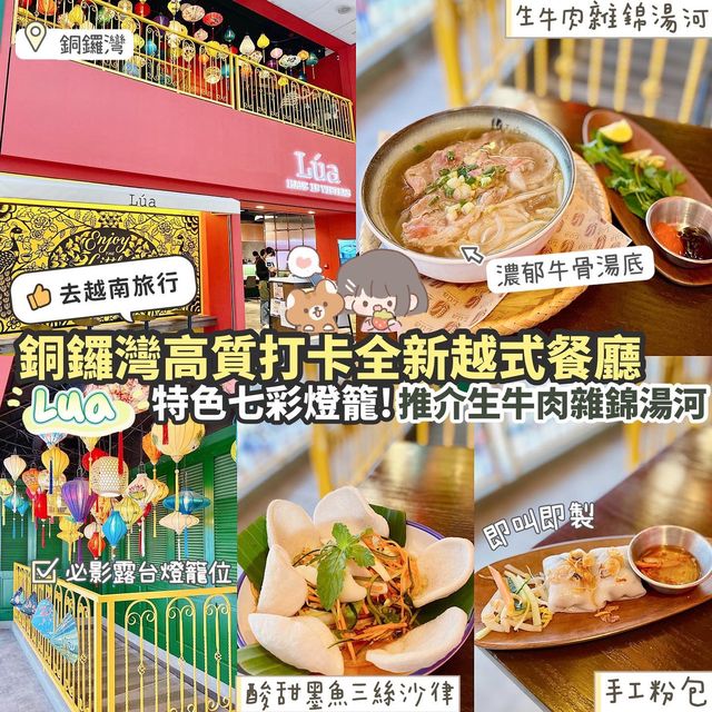 《超靚燈籠打卡位🏮銅鑼灣全新越式餐廳🇻🇳》