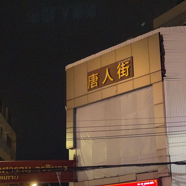 曼谷｜泰國唐人街入夜變身街熱鬧夜市