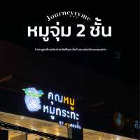 ร้าน หมูจุ่ม 2 ชั้น คนเชียงใหม่รักสิ่งนี้