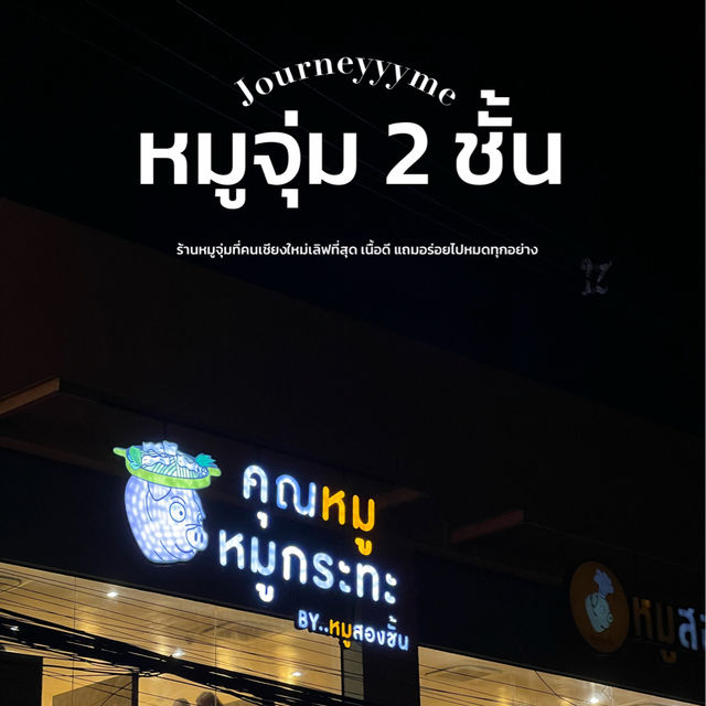 ร้าน หมูจุ่ม 2 ชั้น คนเชียงใหม่รักสิ่งนี้