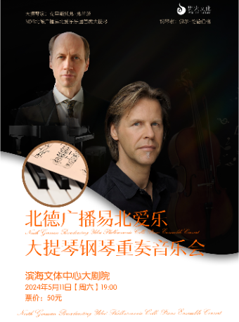 北德廣播易北愛樂大提琴鋼琴重奏音樂會|音樂會 | 嘉興港區濱海文體中心大劇院