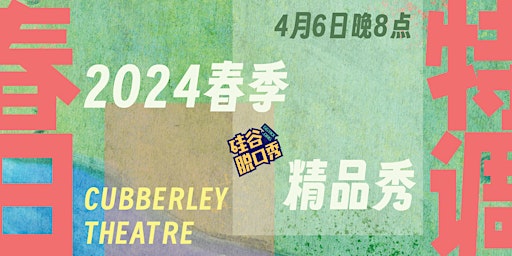 春日特调 | 硅谷脱口秀春季精品秀 | Cubberley Theatre