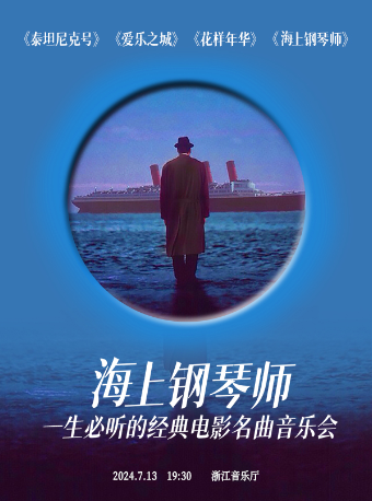 海上鋼琴師—一生必聽的電影名曲《泰坦尼克號》《花樣年華》《海上鋼琴師》｜音樂會 | 浙江音樂廳