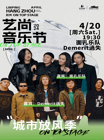 2024藝尚音樂節·城市放風季—面孔樂隊、Demerit過失｜演唱會 | 杭州臨平大劇院