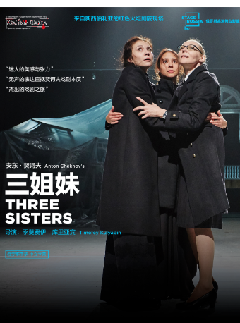 ​新現場·俄羅斯高清戲劇影像《三姐妹》 （俄羅斯手語，中文字幕）|話劇歌劇 | 北京國際戲劇中心·曹禺劇場