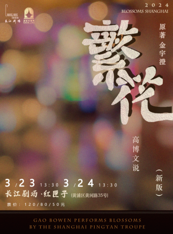 評彈《高博文説繁花》|曲苑雜壇 | 長江劇場-紅匣子