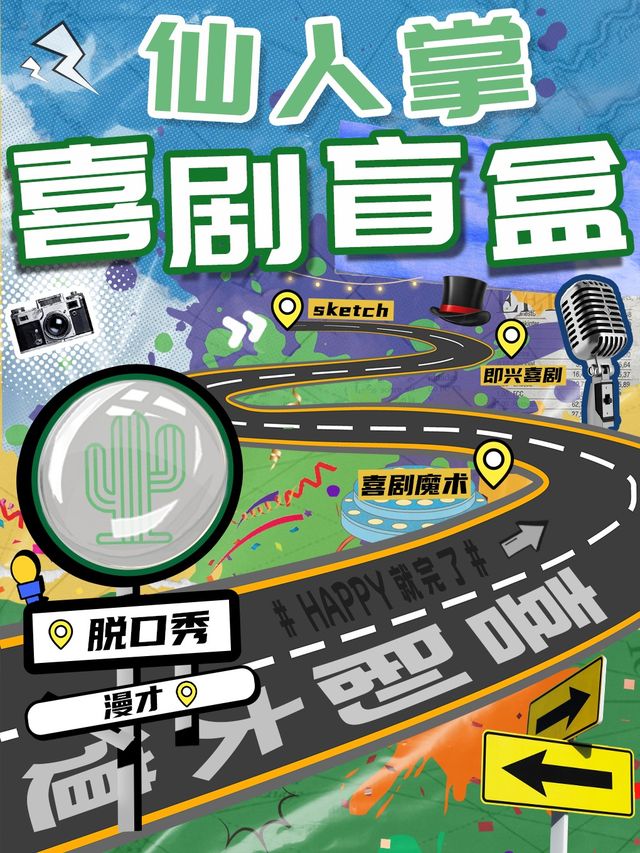 仙人掌喜劇｜脱口秀、漫才、即興喜劇盲盒秀@杭州大劇院|曲苑雜壇 | 仙人掌喜劇-杭州大劇院