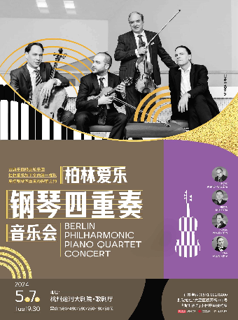 《柏林愛樂鋼琴四重奏音樂會》｜音樂會 | 杭州運河大劇院·歌劇廳