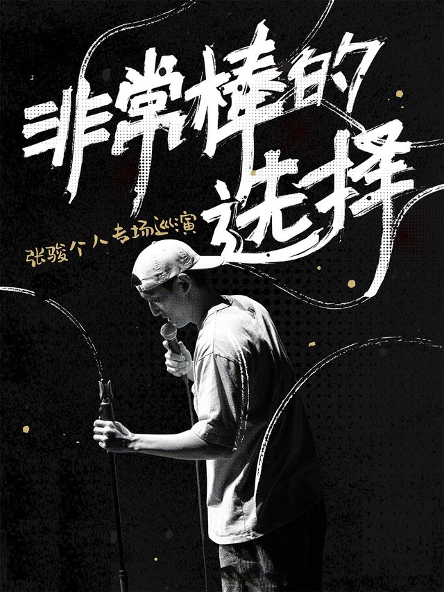 笑吧喜劇 | 張駿個人專場《非常棒的選擇》（脱口秀大會第四/五季卡司 知名脱口秀演員）｜曲苑雜壇 | 笑吧喜劇脱口秀劇場
