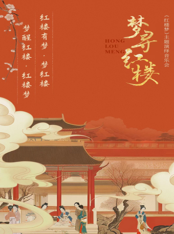 《夢尋紅樓》主題演繹民族音樂會｜音樂會 | 涪陵大劇院