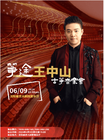 箏途--王中山古箏音樂會｜音樂會 | 盛京大劇院-音樂廳