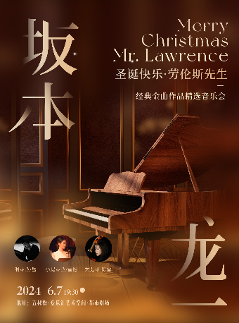 《Merry Christmas Mr.lawrence》坂本龍一經典名曲音樂會 北京站｜音樂會 | 五棵松·愛樂匯藝術空間·都市劇場