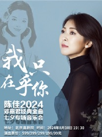 《我只在乎你-陳佳2024鄧麗君經典金曲七夕專場音樂會》｜音樂會 | 北京喜劇院