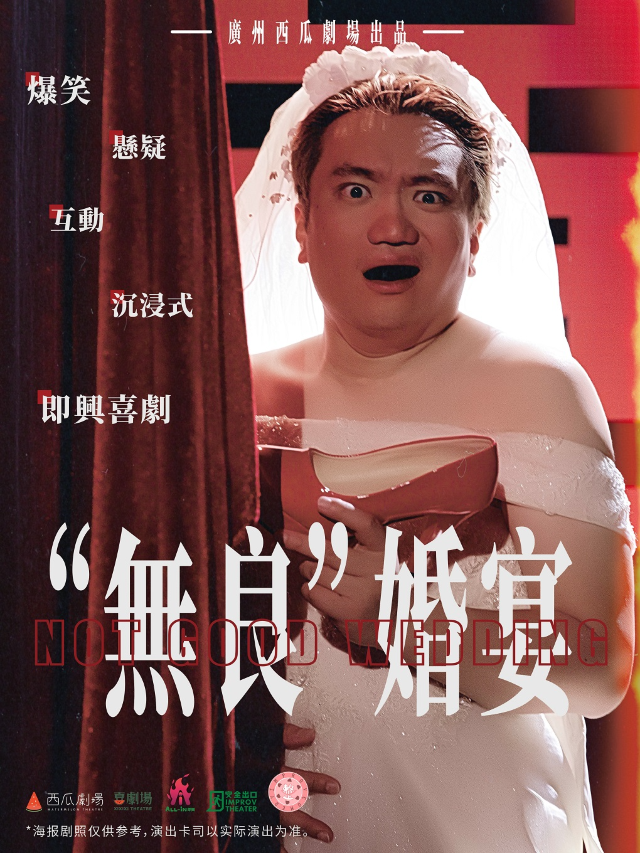 失蹤的TA!《“無良”婚宴》爆笑互動沉浸即興喜劇！巡演東莞站！【國/粵語】｜話劇歌劇 | 東莞市文化館一樓實驗劇場