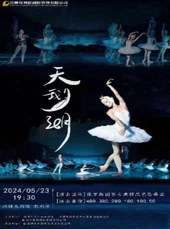 俄羅斯莫斯科古典模範芭蕾舞團 芭蕾舞劇《天鵝湖》｜話劇歌劇 | 淄博大劇院歌劇廳