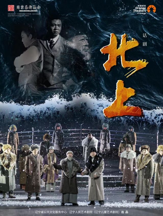 2023年國家藝術基金傳播交流推廣資助項目 遼寧人藝話劇《北上》｜話劇歌劇 | 南陽大劇院