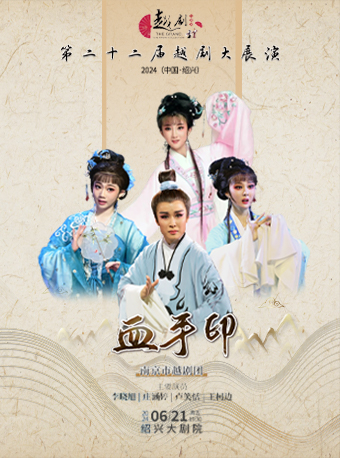 第二十二屆越劇大展演-南京市越劇團《血手印》｜曲苑雜壇 | 紹興大劇院