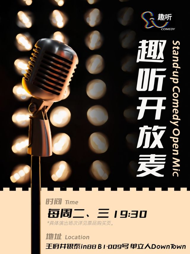 脱口秀入門|趣聽喜劇開放麥|週中爆笑不間斷！｜曲苑雜壇 | 單立人DownTown