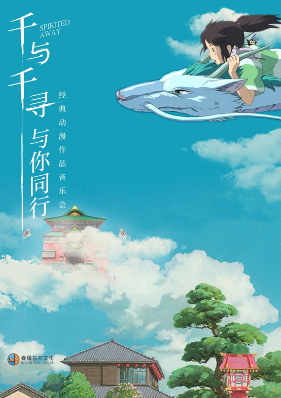 《千與千尋·與你同行》 經典動漫作品視聽音樂會｜音樂會 | 西安索菲特人民大廈大劇院