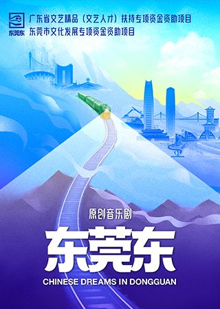 原創音樂劇《東莞東》｜話劇歌劇 | 東莞玉蘭大劇院