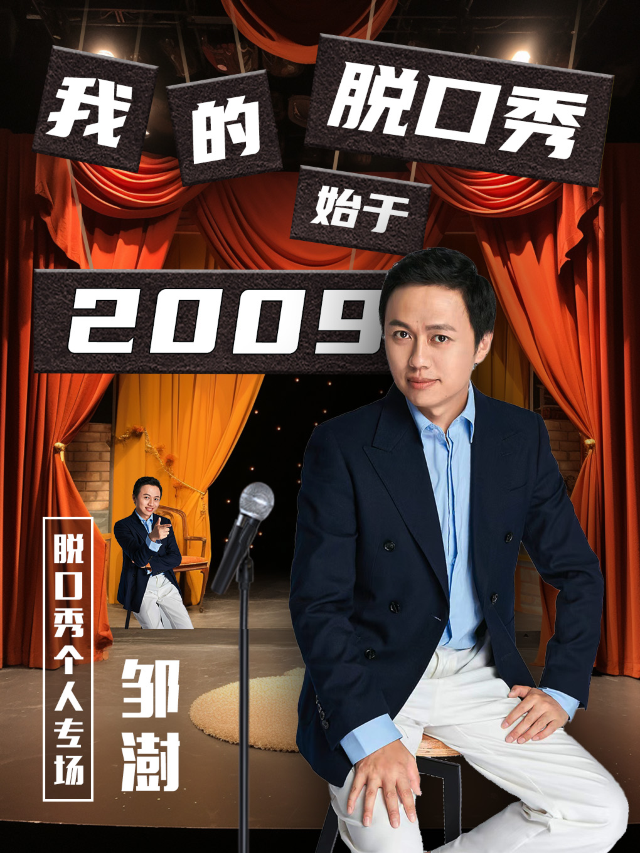 鄒澍個人脱口秀專場《我的脱口秀始於2009......》—深圳站｜曲苑雜壇 | 笑咖喜劇館