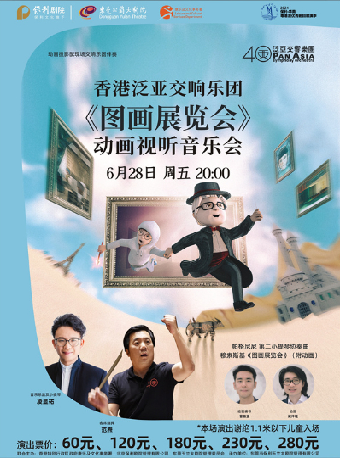 6月28日2024保利·華南粵港澳優秀劇目展演季 香港泛亞交響樂團《圖畫展覽會》動畫視聽音樂會｜音樂會 | 東莞玉蘭大劇院