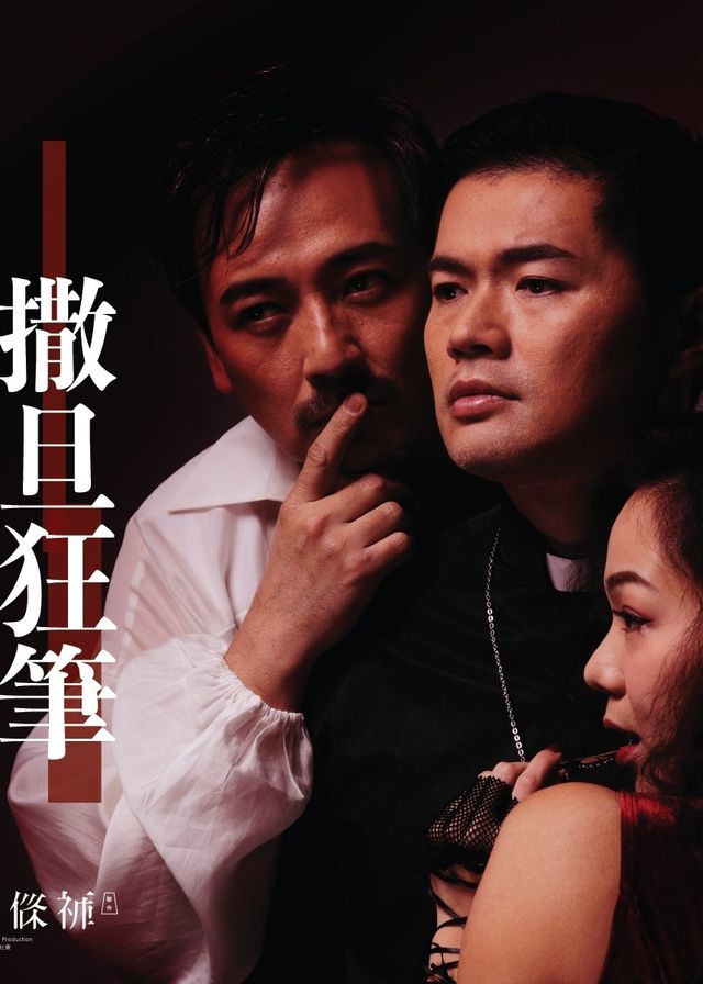 撒旦狂筆（載譽重演）｜舞台劇 | 上環文娛中心劇院